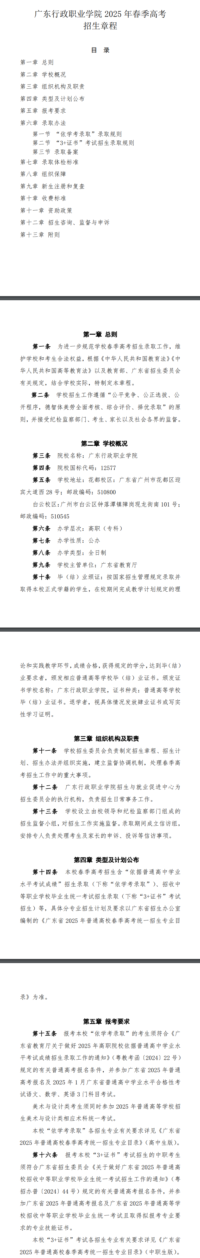 2025年广东行政职业学院春季高考招生章程
