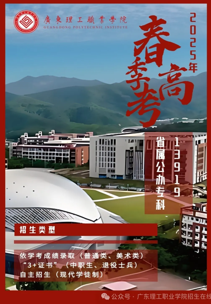2025年广东理工职业学院春季高考招生简章