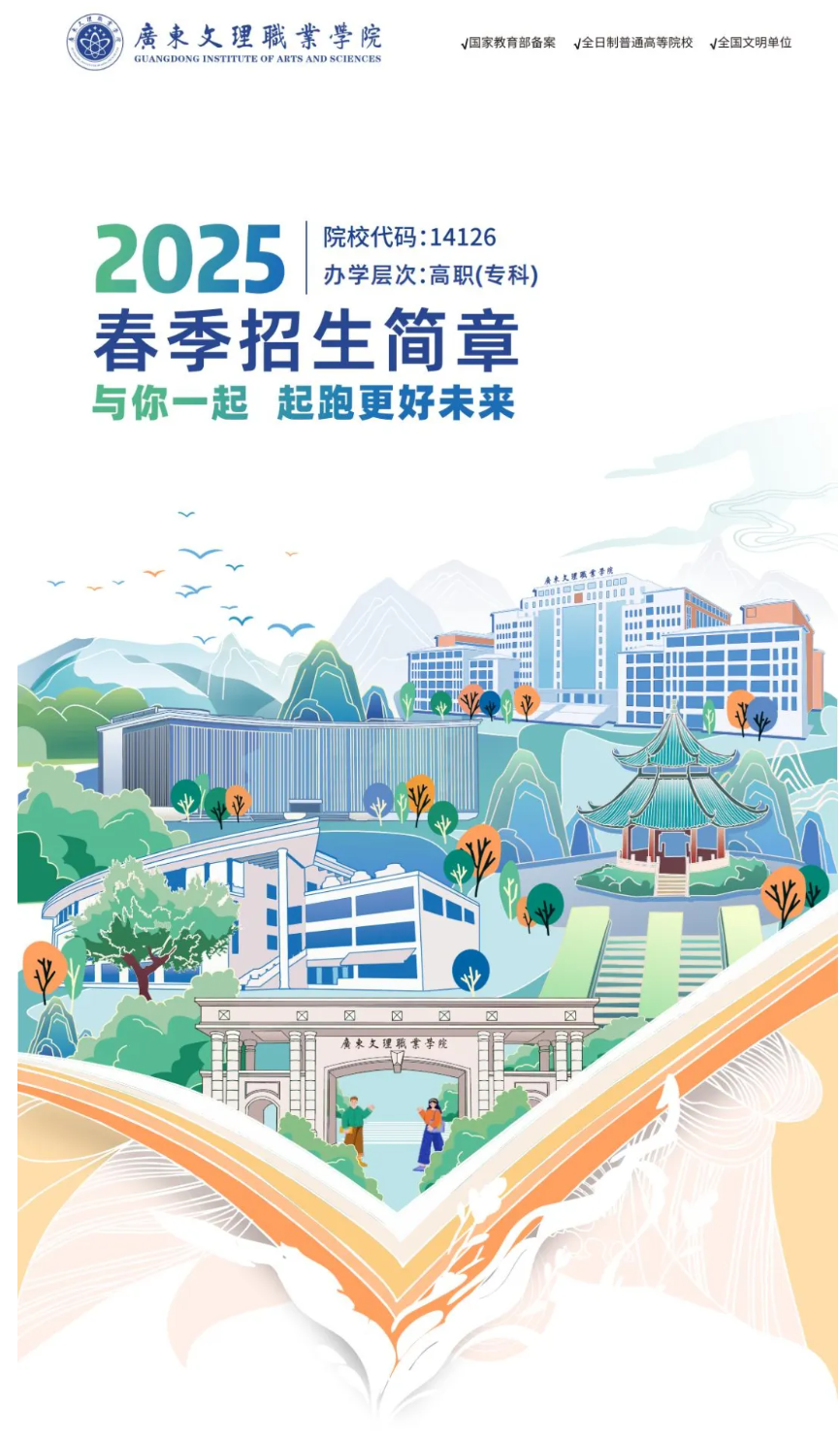 2025年广东文理职业学院春季高考招生简章