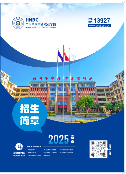 2025年广州华南商贸职业学院春季高考招生简章