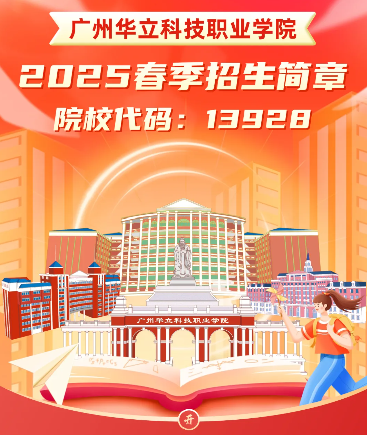 2025年广州华立科技职业学院春季高考招生简章
