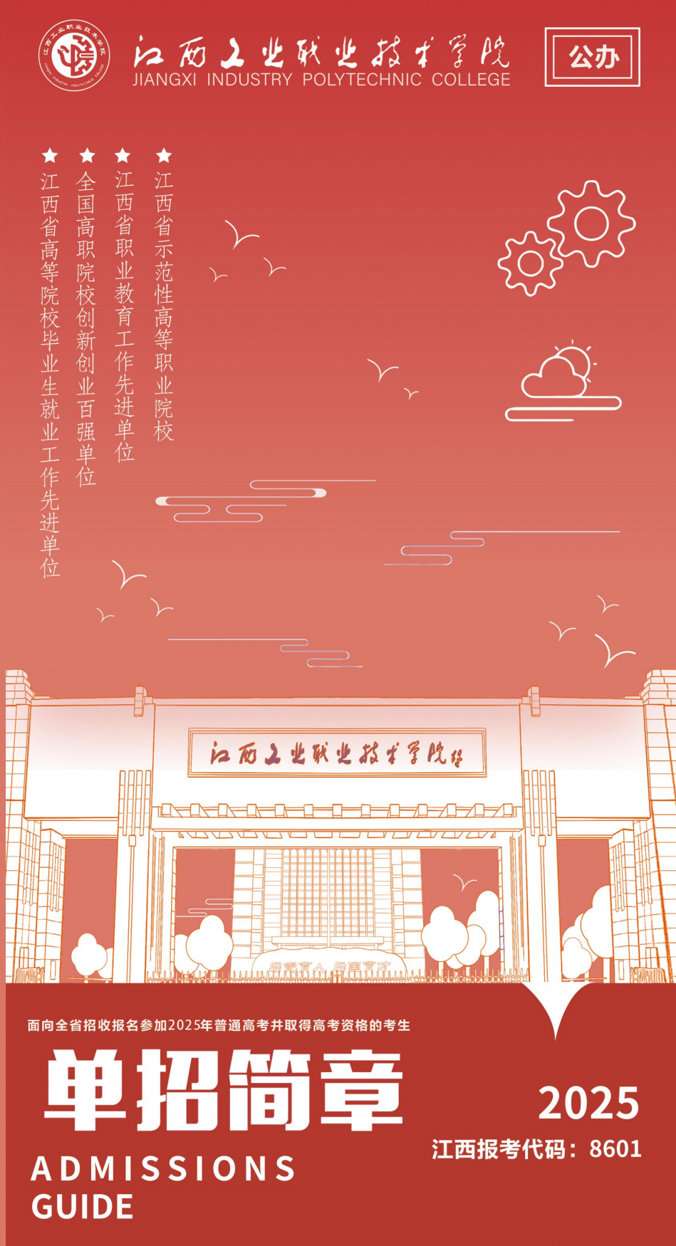 2025年江西工业职业技术学院单招简章