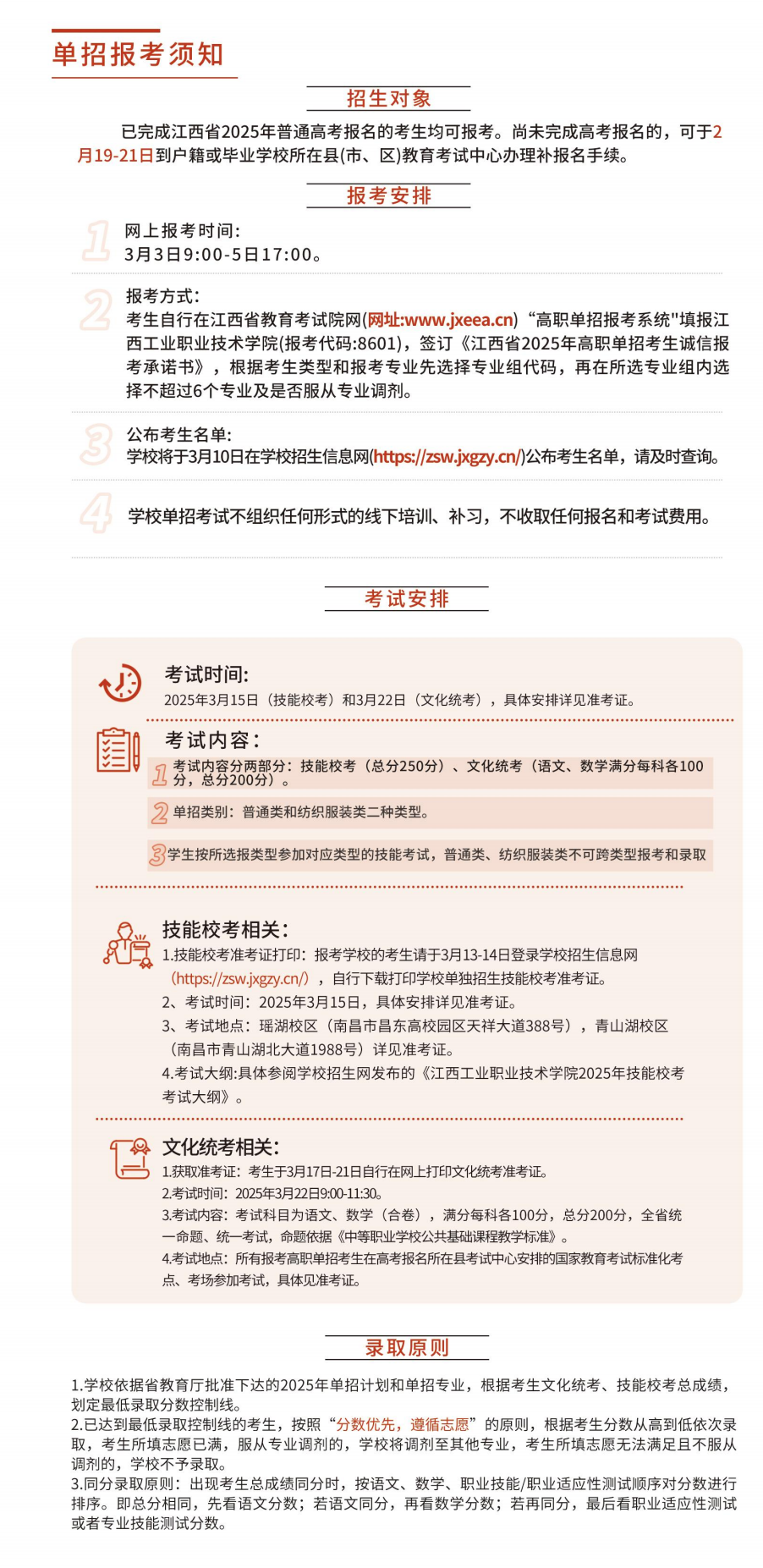 2025年江西工业职业技术学院单招简章