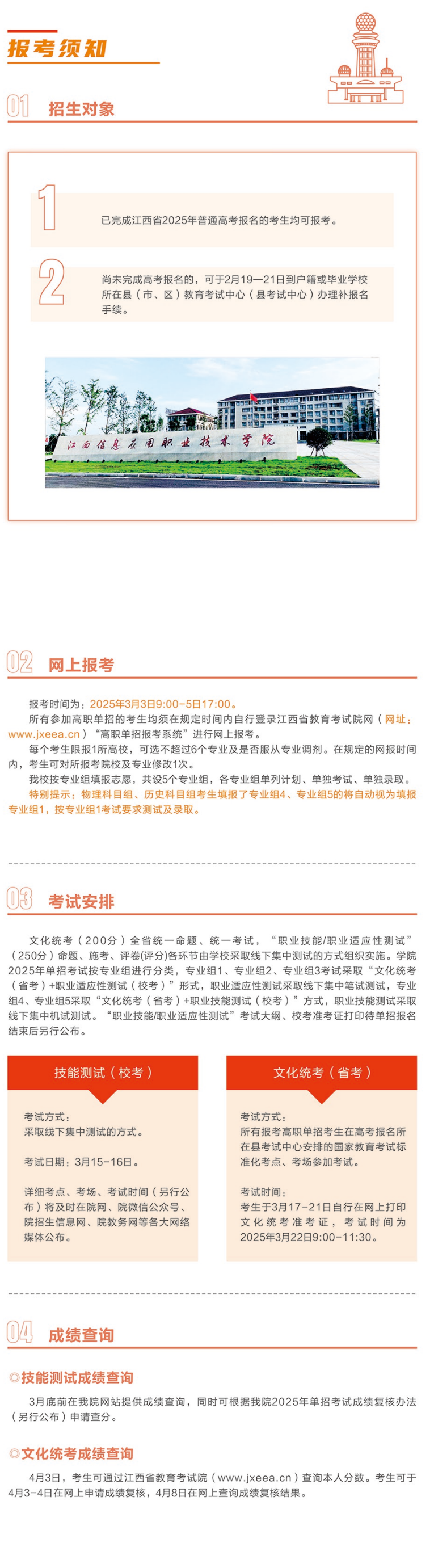 2025年江西信息应用职业技术学院单招简章