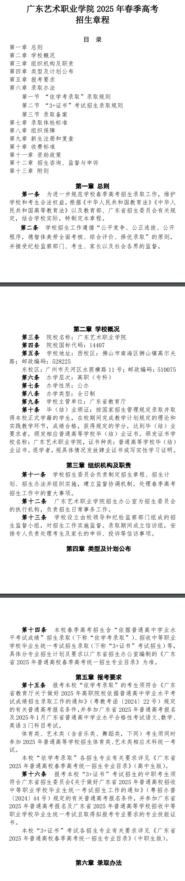 2025年广东艺术职业学院春季高考招生章程