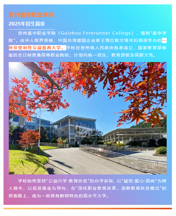 2025年贵州盛华职业学院分类考试招生简章
