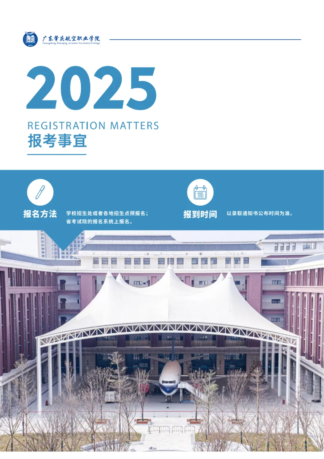 2025年广东肇庆航空职业学院春季高考招生简章