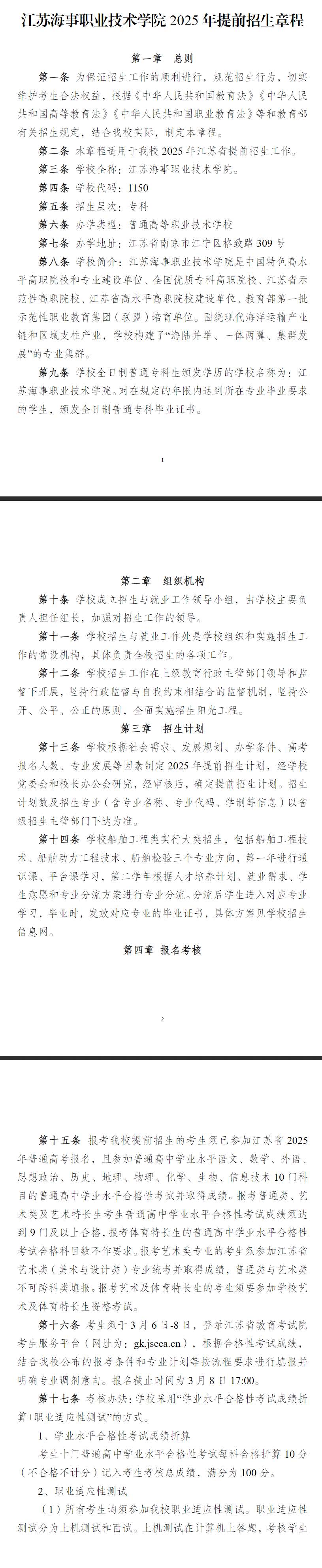 2025年江苏海事职业技术学院提前招生章程