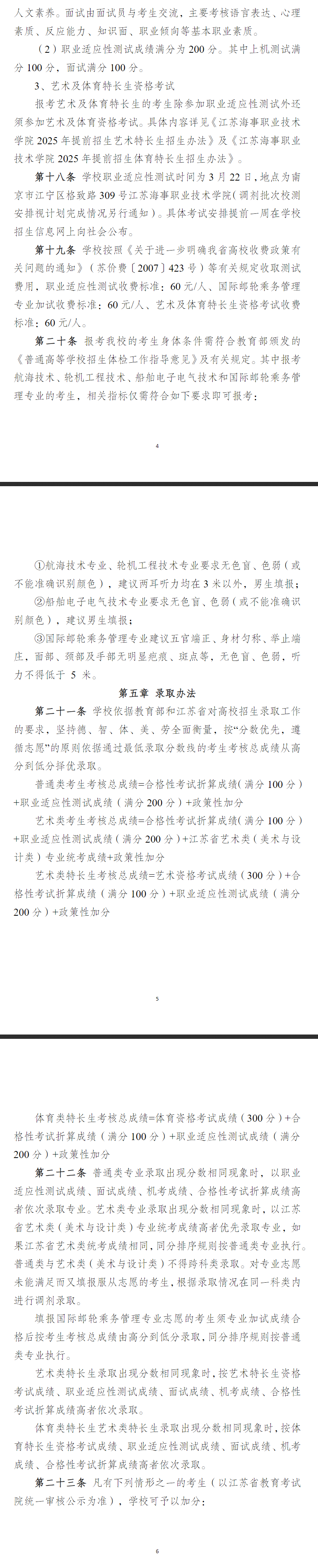 2025年江苏海事职业技术学院提前招生章程