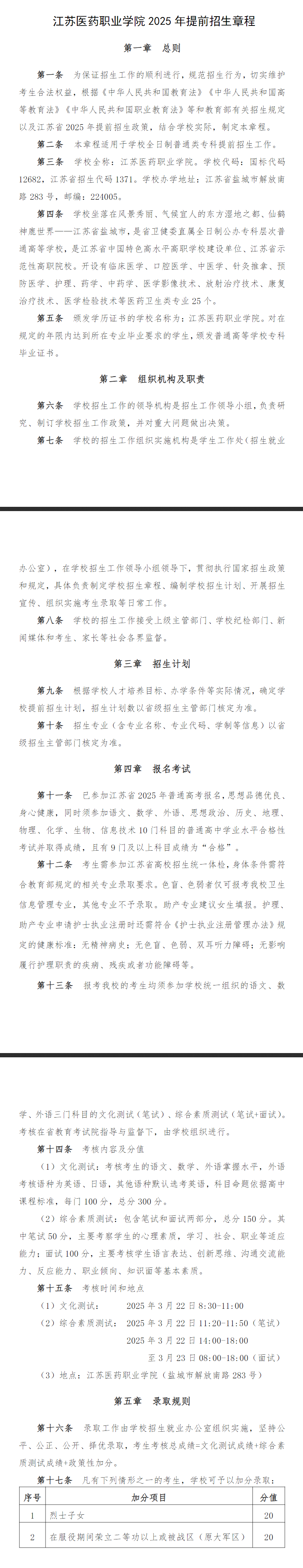 2025年江苏医药职业学院提前招生章程