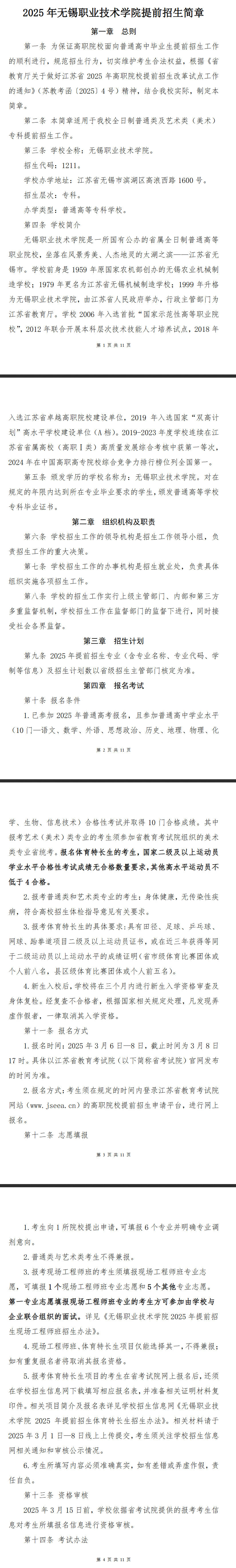 2025年无锡职业技术学院提前招生简章