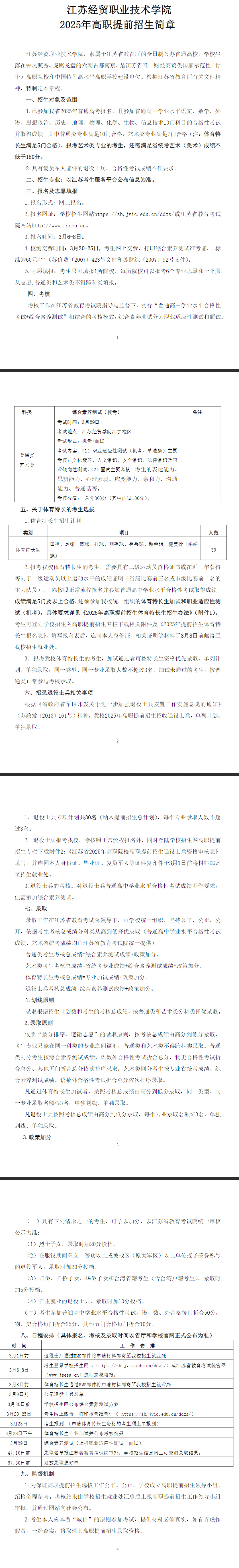 2025年江苏经贸职业技术学院提前招生简章