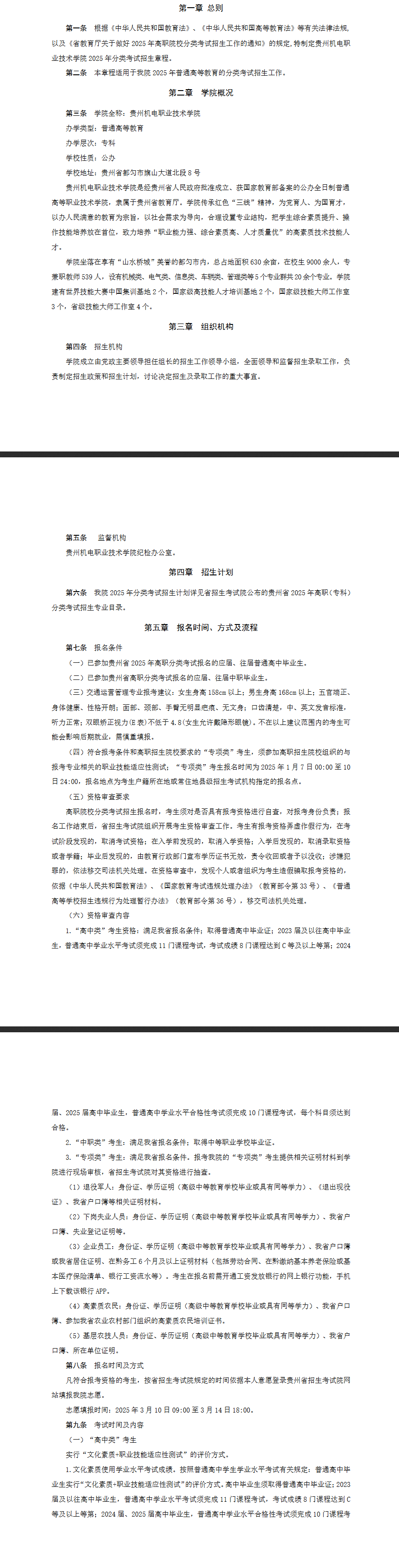 2025年贵州机电职业技术学院分类考试招生章程