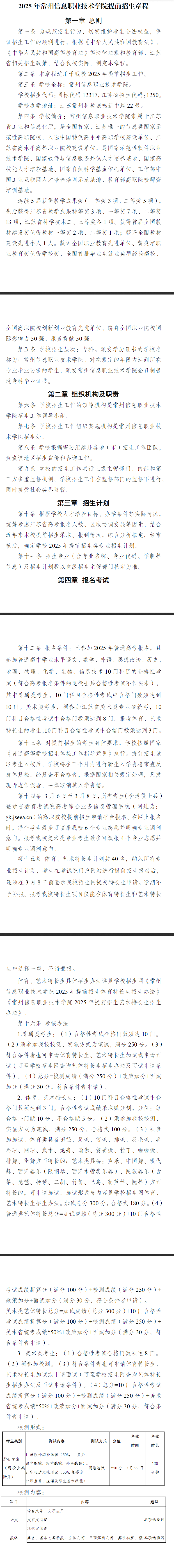 2025年常州信息职业技术学院提前招生章程