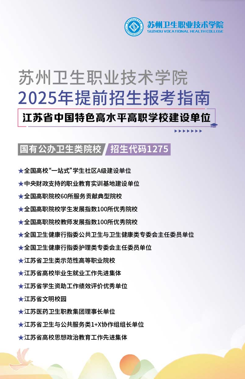 2025年苏州卫生职业技术学院提前招生简章