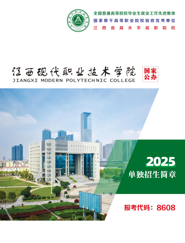 2025年江西现代职业技术学院单招简章