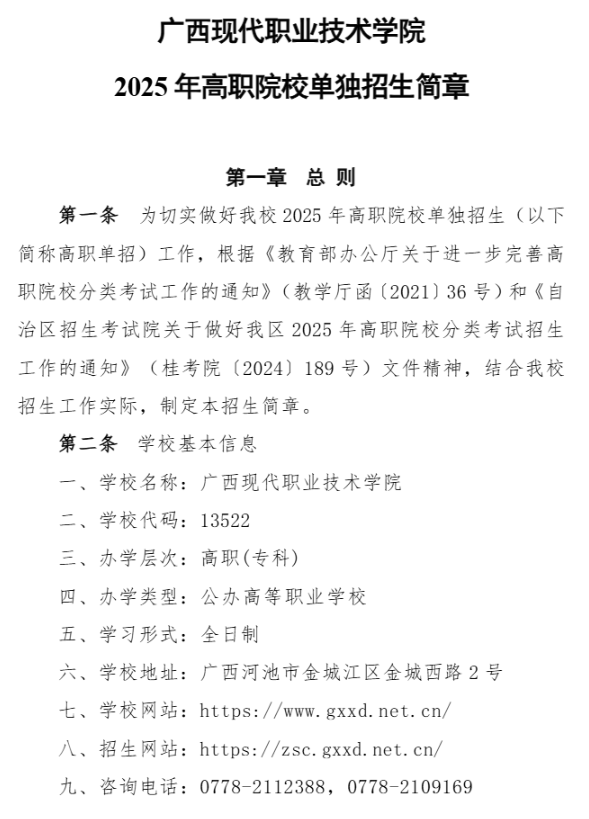 2025年广西现代职业技术学院高职单招简章