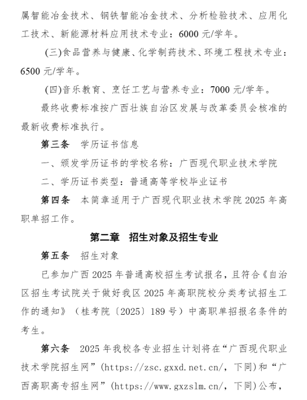 2025年广西现代职业技术学院高职单招简章