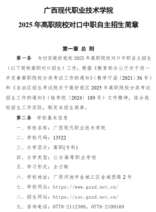 2025年广西现代职业技术学院高职对口中职自主招生简章