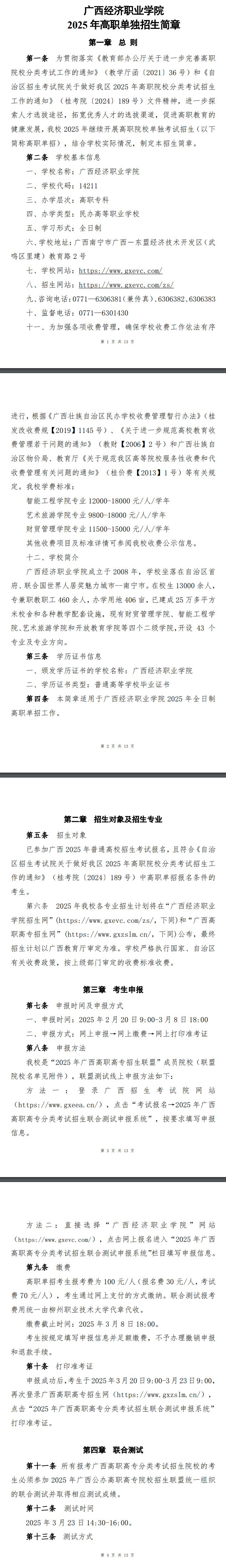 2025年广西经济职业学院高职单招简章