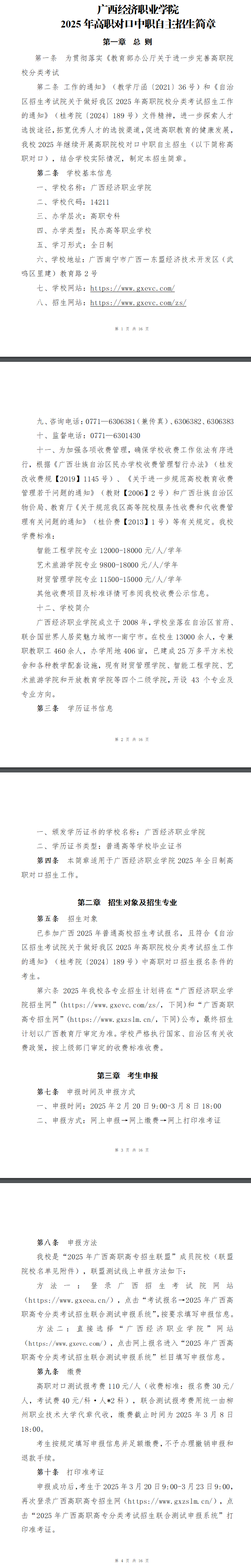 2025年广西经济职业学院高职对口中职自主招生简章