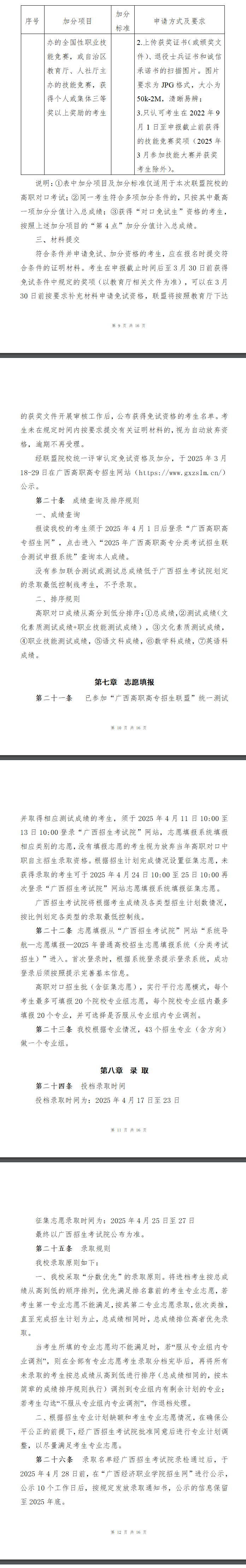 2025年广西经济职业学院高职对口中职自主招生简章