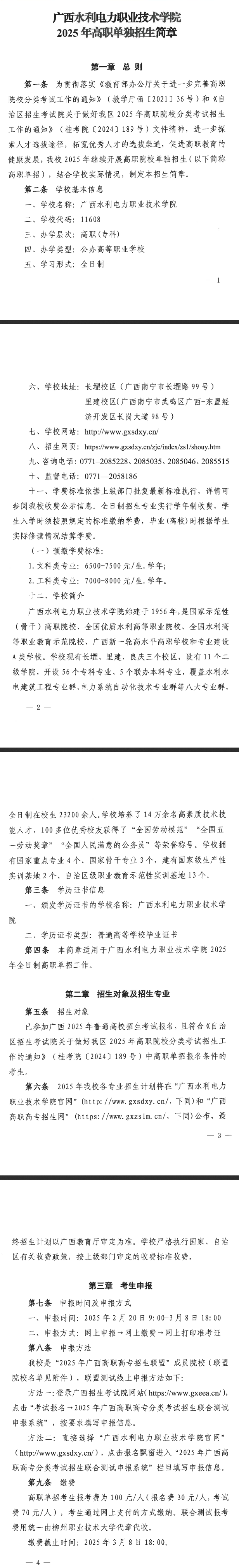2025年广西水利电力职业技术学院单招简章