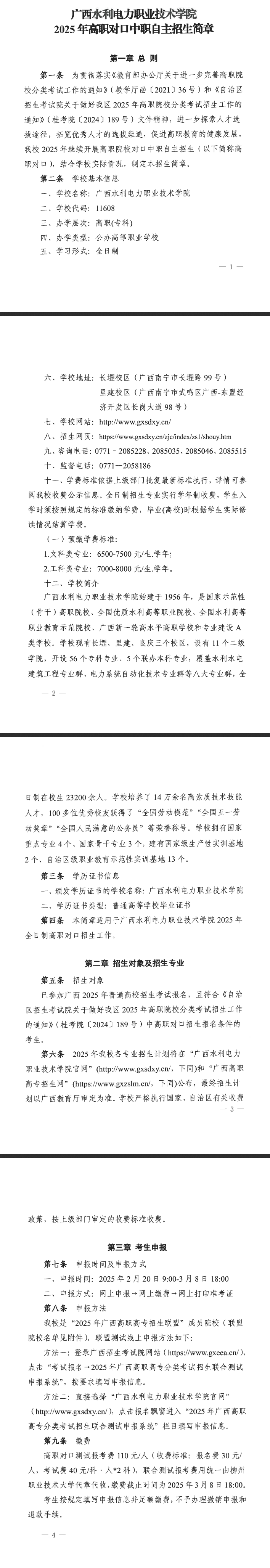 2025年广西水利电力职业技术学院高职对口中职自主招生简章