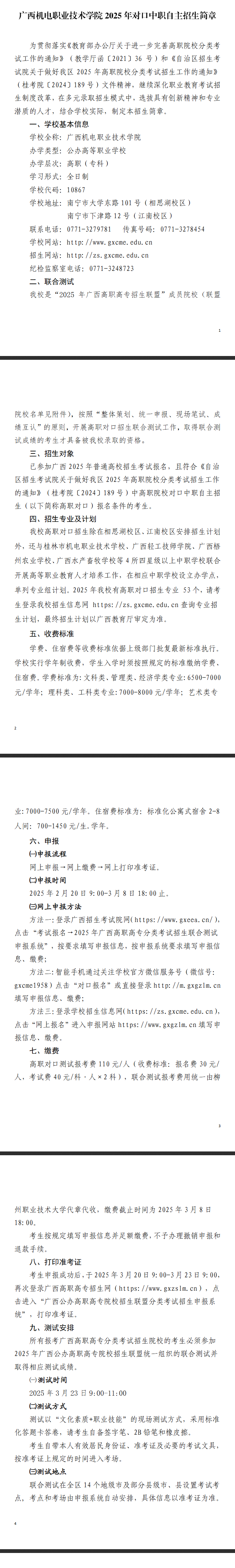 2025年广西机电职业技术学院高职对口中职自主招生简章