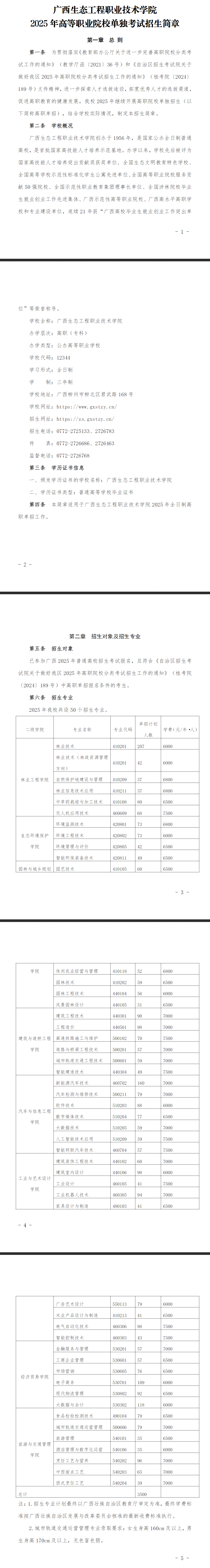 2025年广西生态工程职业技术学院单招简章