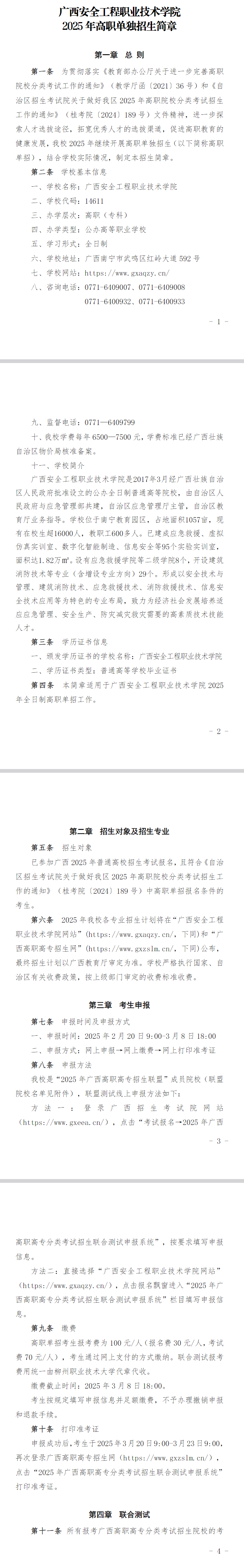 2025年广西安全工程职业技术学院高职单招简章