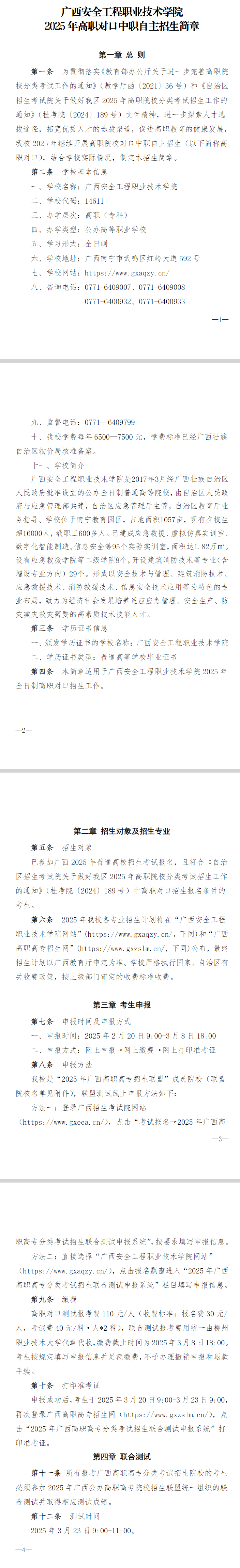 2025年广西安全工程职业技术学院高职对口中职自主招生简章
