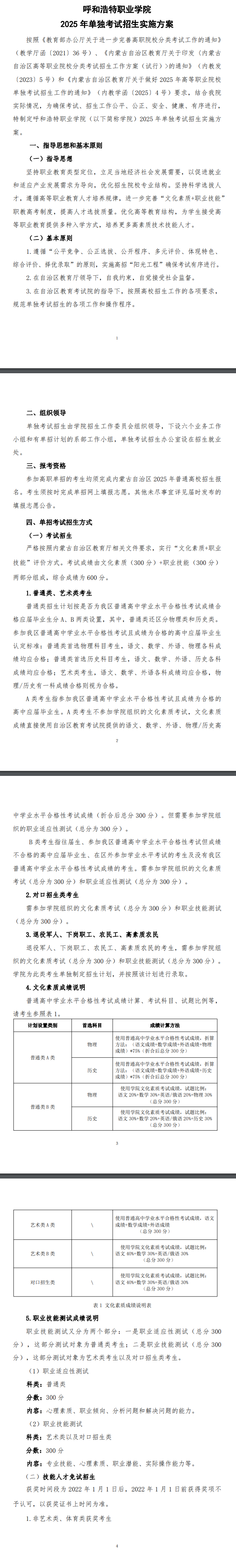 2025年呼和浩特职业学院单招实施方案