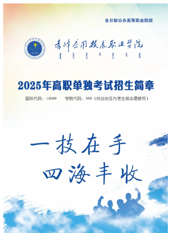 2025年赤峰应用技术职业学院单招简章