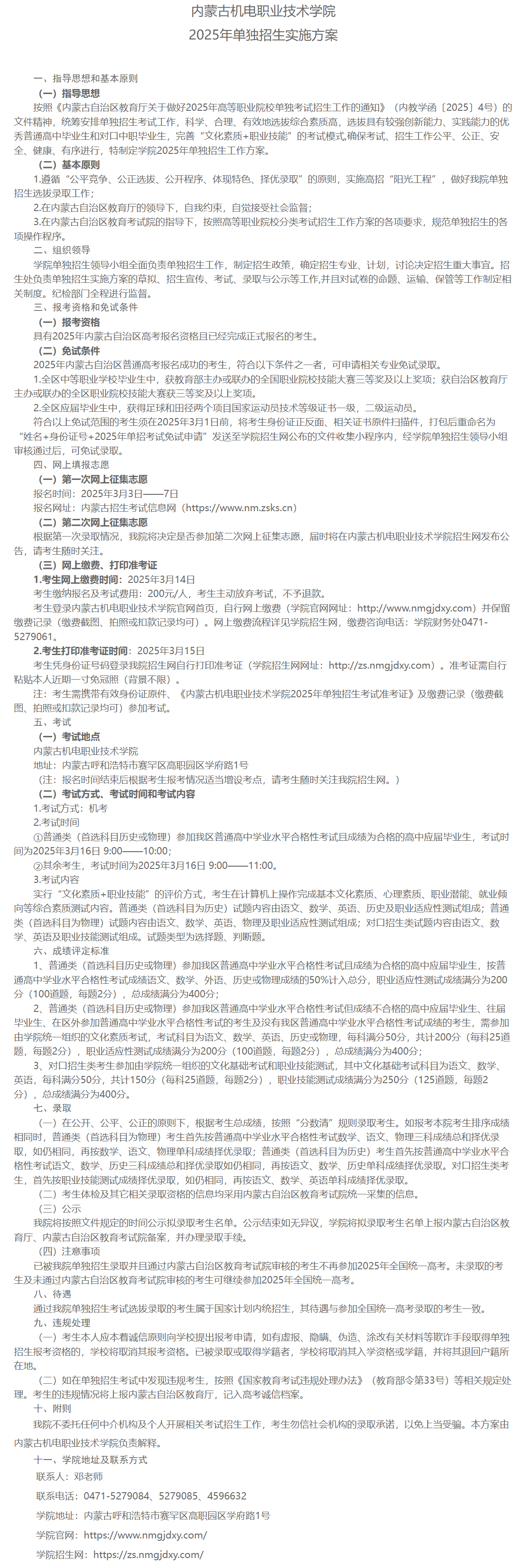 2025年内蒙古机电职业技术学院单招实施方案