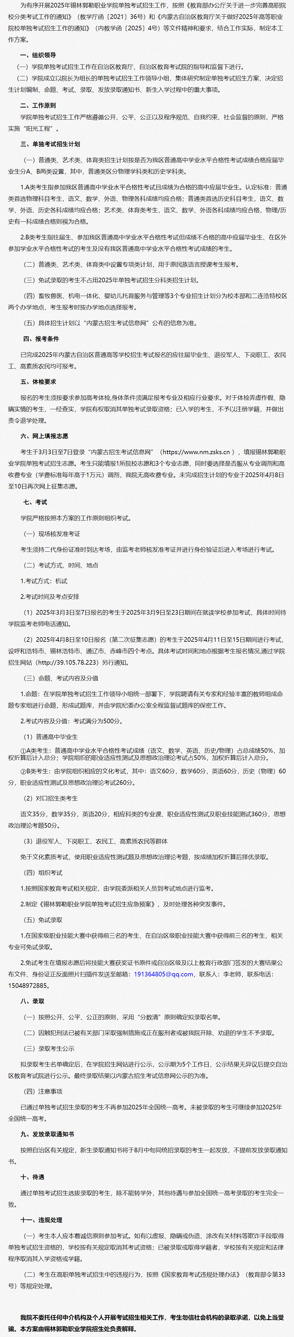 2025年锡林郭勒职业学院单招实施方案