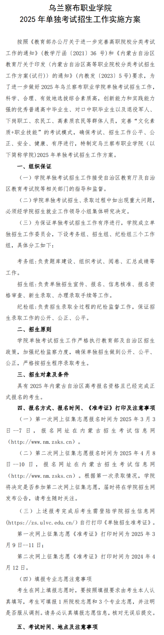 2025年乌兰察布职业学院单招实施方案