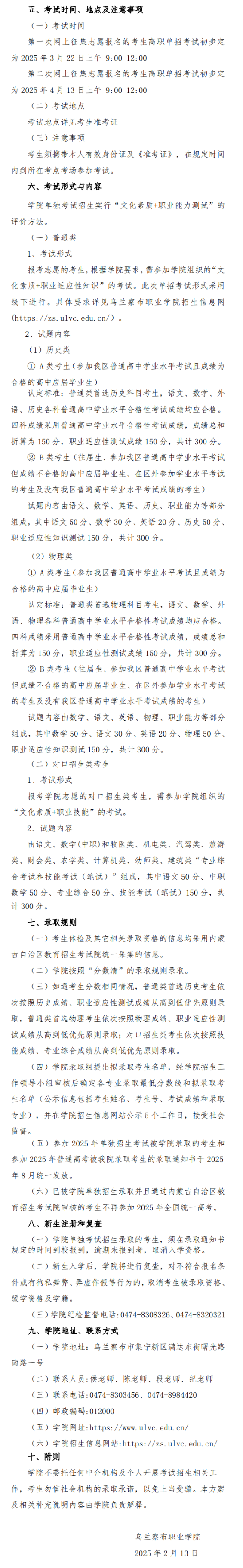2025年乌兰察布职业学院单招实施方案