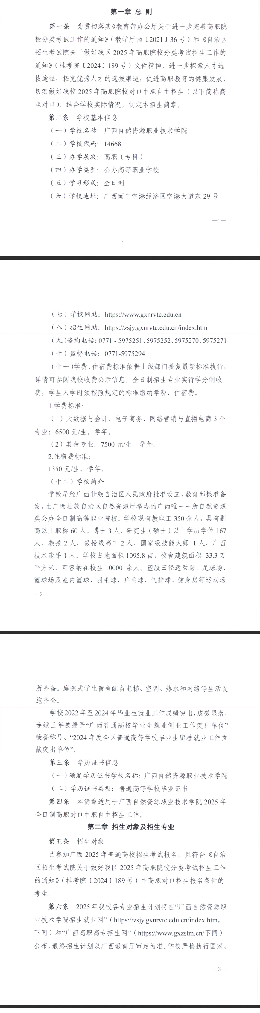 2025年广西自然资源职业技术学院高职对口中职自主招生简章