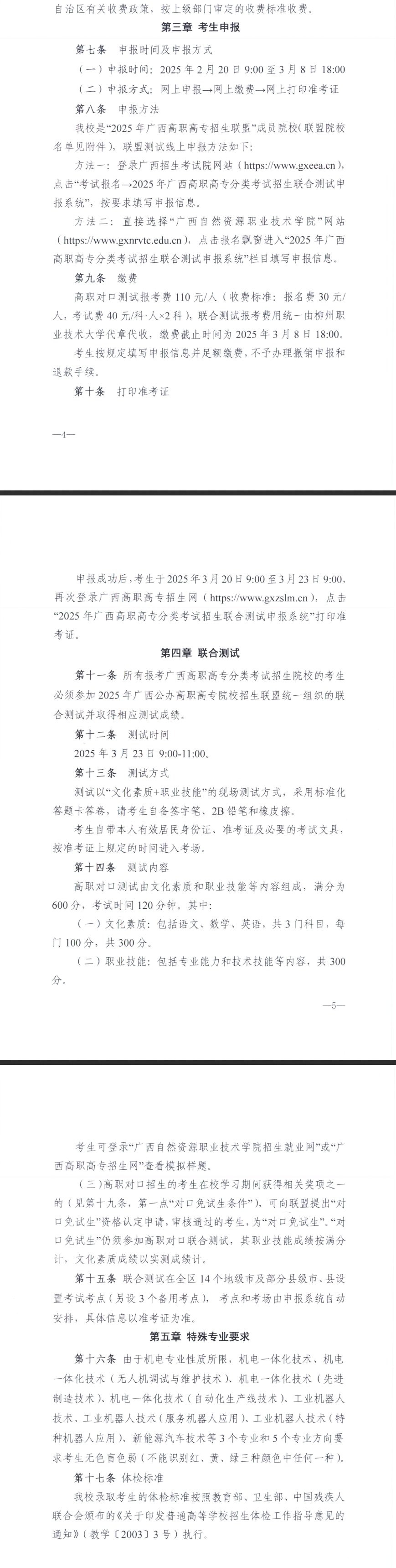 2025年广西自然资源职业技术学院高职对口中职自主招生简章