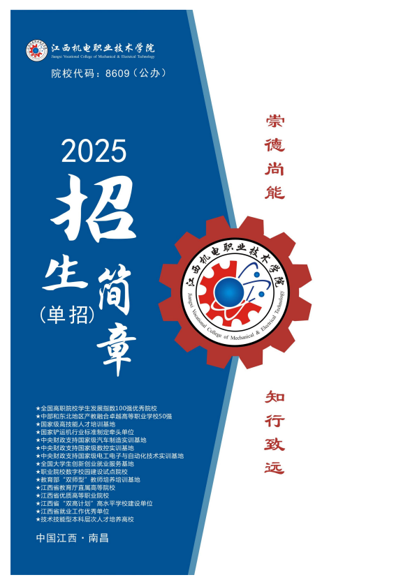 2025年江西机电职业技术学院单招简章