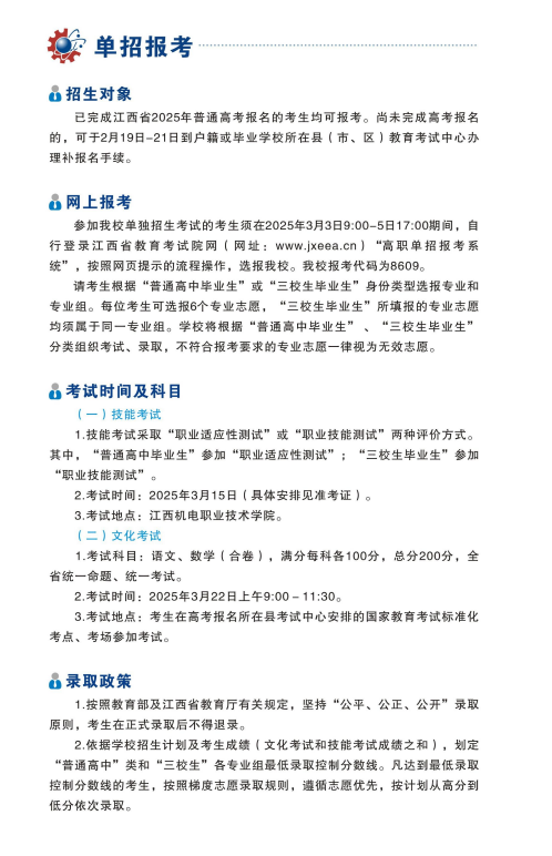 2025年江西机电职业技术学院单招简章