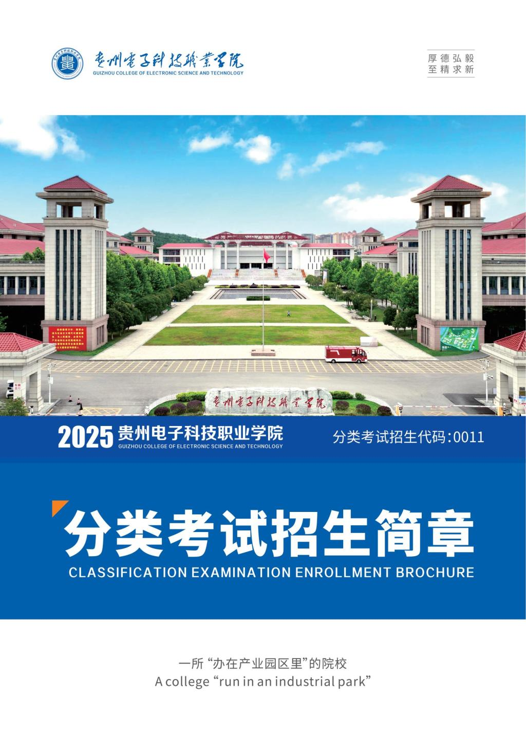 2025年贵州电子科技职业学院分类考试招生简章