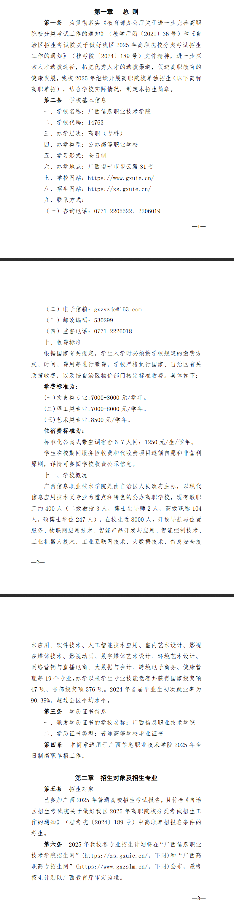 2025年广西信息职业技术学院高职单招简章