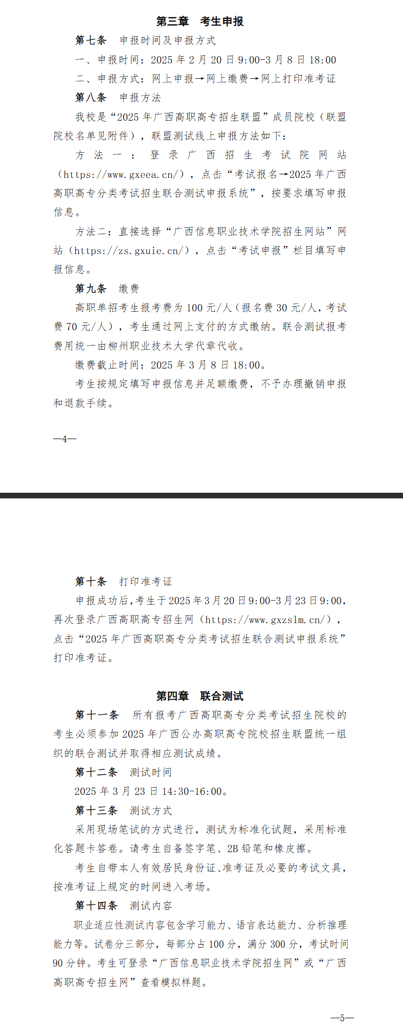 2025年广西信息职业技术学院高职单招简章