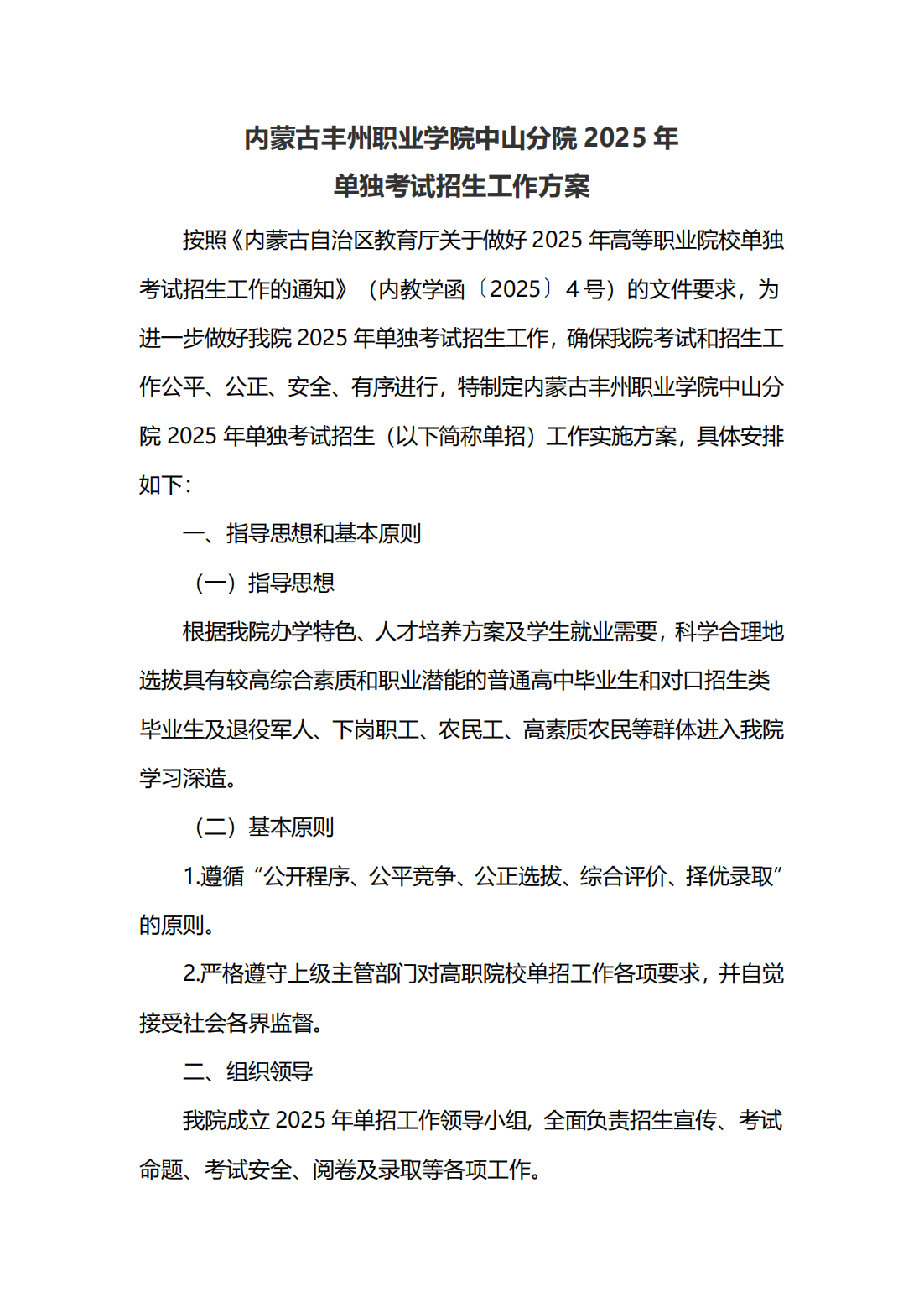 2025年内蒙古丰州职业学院单招实施方案