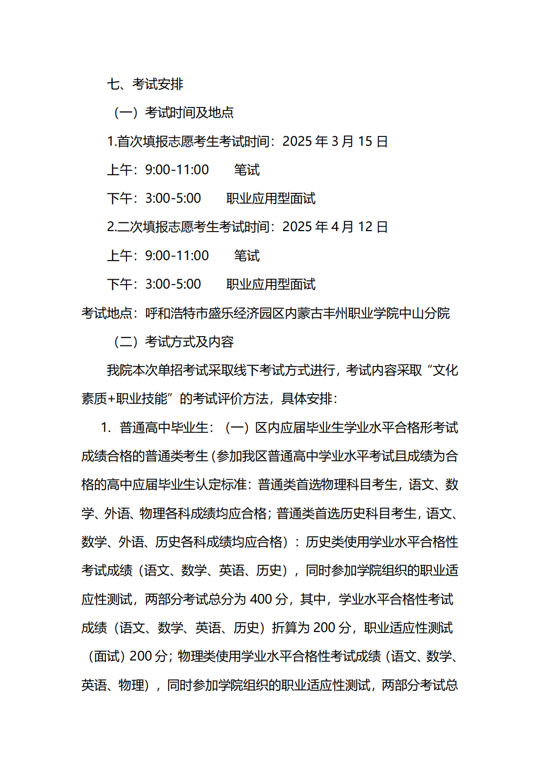 2025年内蒙古丰州职业学院单招实施方案
