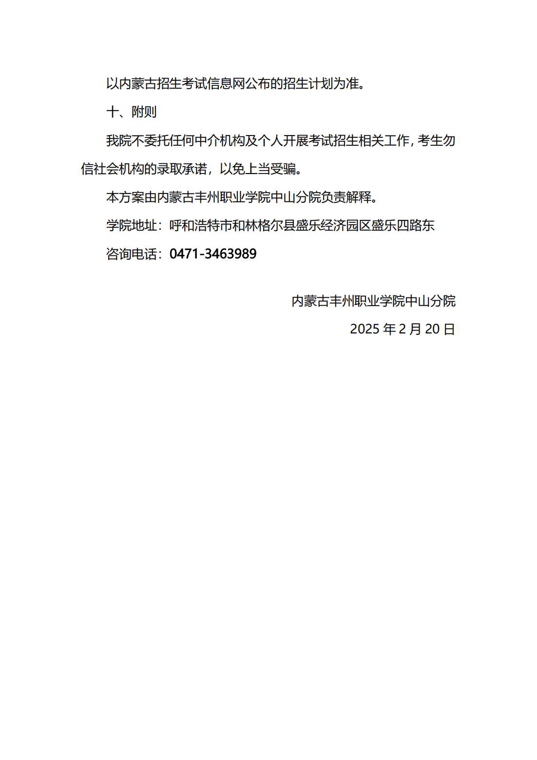 2025年内蒙古丰州职业学院单招实施方案
