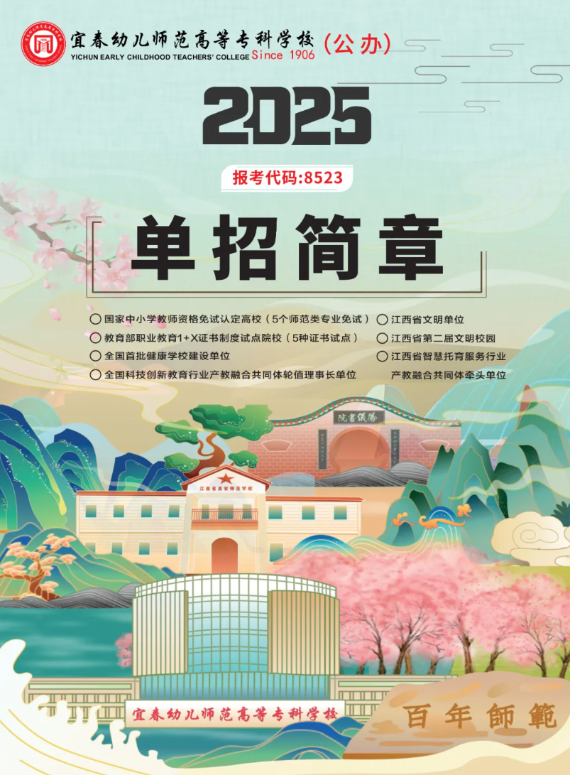 2025年宜春幼儿师范高等专科学校单招简章