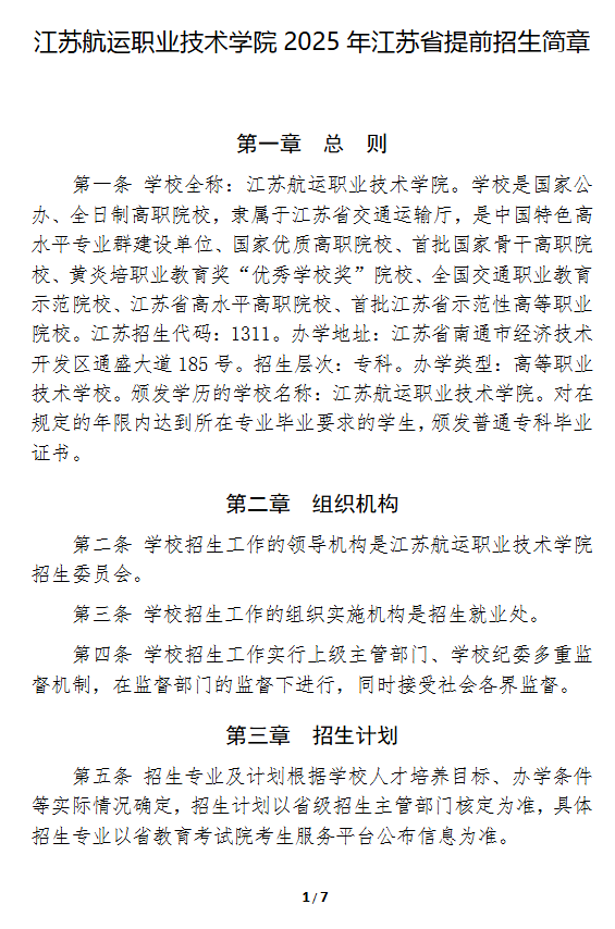 2025年江苏航运职业技术学院提前招生简章